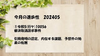 今月の進歩性 2024 05 ①令和5行ケ10056 審決取消請求事件 [upl. by Allister19]