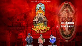 APPE KATEELA BRAMARAMBE ಅಪ್ಪೆ ಕಟೀಲ ಭ್ರಮರಾಂಬೆ  TULU DEVOTIONAL SONG MAHESH PADUMALE UMANATH KOTIAN [upl. by Zonnya]