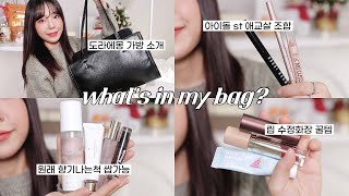 왓츠인마이백 대용량 ver👜 꿀템들이 계속 나와 내추럴 향기 꿀조합  아이돌 애교살템  피부 수정화장 조합  지속력 좋은 립  여자 지갑 추천  윤이든 [upl. by Inilahs]