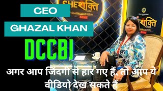 अगर जिंदगी से आप हार गए है तो वीडियो जरूर देखे  CEO GHAZAL KHAN MAAM  DCCBI A SHORT INTERVIEW [upl. by Kenrick]