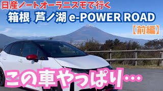 【日産ノートオーラニスモで行く 箱根芦ノ湖 前編】コンパクトカーなのに凄い車です！長距離も楽に運転！富士山大人女子旅を満喫！ [upl. by Anaig]