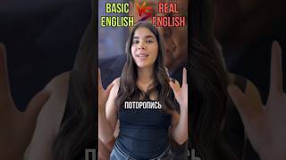 BASIC ENGLISH vs REAL ENGLISH английскийонлайн yestoday английский [upl. by Eimile]