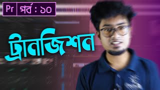 How To Use Transition in Premiere Pro  Adobe Premiere Pro CC Bangla Tutorial  EP  10 [upl. by Jac]