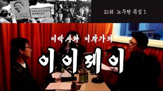 이이제이 21회 노무현 특집1 [upl. by Gula525]