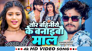 Video  तोर बहिनिये के बनाइबौ माल  Ashish Yadav amp Khushi Kakkar  Priya Suhani  Magahi Song [upl. by Irvin]