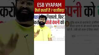 ESB Vyapam कैसे करती है फर्जीवाड़ा [upl. by Sipple758]