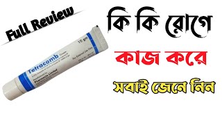 Tetracomb cream এত কাজ কি  দাউদ একজিমা চুলকানি এন্টি ফাংগাল দূর করার ভালো ক্রিম [upl. by Yelnoc42]