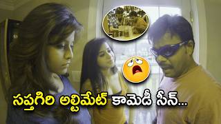 సప్తగిరి అల్టిమేట్ కామెడీ సీన్  Latest Telugu Comedy Scenes  Bhavani Comedy Bazaar [upl. by Aicenaj]