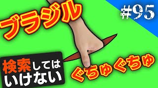 検索してはいけない言葉を実況しようぜ！95【ブラジル ぐちゅぐちゅなど】 [upl. by Gnim]