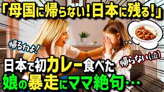 【海外の反応】「私は母国に帰らない！日本に残る！」嫌々夫の故郷日本の田舎に娘とやって来た外国人女性→日本のカレーを初めて食べた娘がまさかの暴走！？絶品日本食を知った娘の衝撃の行動とは！？ [upl. by Amaryl]