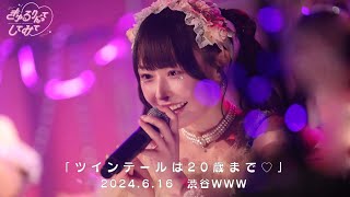 【LIVE映像】ツインテールは20歳まで♡きゅるりんってしてみて 2024年6月16日日きゅるして春ツアーWWW [upl. by Cassey]