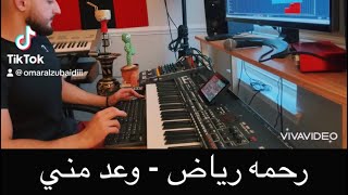 رحمه رياض  وعد مني [upl. by Simsar]