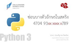 สอนไพธอน Python 3 การซ่อนตัวอักษรบางตัวในสตริง เช่น ซ่อนบางหลักของหมายเลขโทรศัพท์ [upl. by Kenleigh]