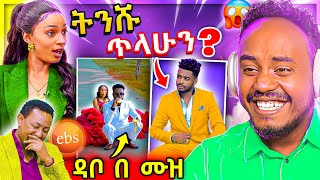 🔴 ብዙዎችን ያነጋገረው የብሩክታዊት ሽመልስ ቅብጠት ጉድ ና ሰለሞን ቦጋለን ያስለቀሰው ቡዜምን TikTok ላይ ጉድ EBSTV ላይ ሙድ ተያዘ  Abrelo HD [upl. by Deden]