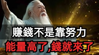 賺錢從來不是靠努力，而是能量是否高級。金錢也是一種能量，當你的能量很低的時候財富不會流向你，當你的能量很高的時候，財富會來到你身邊。 [upl. by Naitsirhk322]