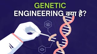 Genetic Engineering क्या हैं  What is Genetic Engineering  Tech Baba [upl. by Emiatej]