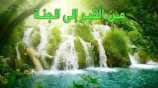 من القبر الى الجنة وثائقي [upl. by Rimaa]