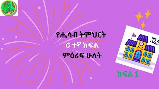 የሒሳብ ትምህርት 6 ተኛ ክፍል ምዕራፍ ሁለት ክፍል 1Changing fractions to lowest term and highest term of fractions [upl. by Hummel654]