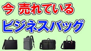 ビジネスバッグのおすすめ【43人が選ぶ・人気TOP5】ポーター、オロビアンコ、コーチ…１位はどれ？ [upl. by Rahcir]