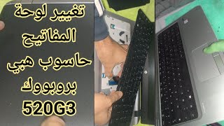 تغيير لوحة المفاتيح لابتوب هبي بروبووك HP probook 250 G3 [upl. by Iluj]