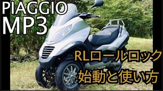 バイク始動動画ピアジオMP3のロールロックRL動作確認 [upl. by Festa]