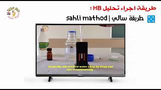 المحاضرة 7 تقنيات  عملي  حليل Hb الطريقة الاولى بااسم طريقة سالي Sahli’s Method [upl. by Enelaehs]