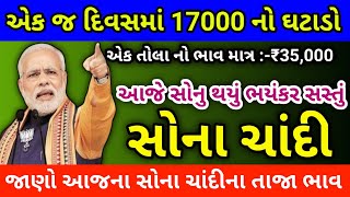 Sona and Chandi na Bhav  સોનાના ભાવમાં મોટો કડાકો બોલ્યો  today news  today gold silver rate [upl. by Arita]