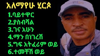 Alemayehu Hirpo Collection Non Stop አለማየሁ ሂርጶ የዘጠናዎቹ [upl. by Aitnom304]