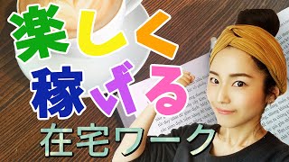 【在宅ワーク】誰でも稼げる副業はない！でも「自分が稼げる副業」なら見つけられます！ [upl. by Howlan]