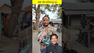 Hoshiyar chor🤣🤣 sorts tiktokvideo funnyvideo [upl. by Aronow247]