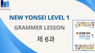 New Yonsei Korean Level 1  Chapter 6 [upl. by Standish]