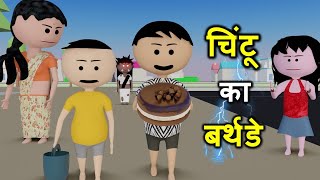 CHINTU KI SHAITANI  pagal beta  desi comedy video  cs bisht vines  joke of  Bittu Sittu Toons [upl. by Pickering752]