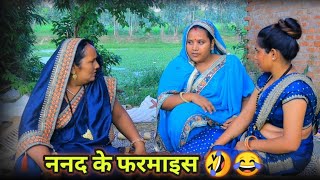 ननद के फरमाइस।। रोली जौनपुरिया अवधी कॉमेडी।। [upl. by Malina50]