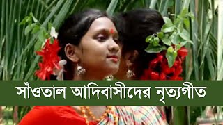 বাংলাদেশী সাঁওতাল শিল্পীদের নৃত্যগীত  দারে সাকাম সাগেনেনা। সাঁওতাল সংস্কৃতি [upl. by Aleekat385]