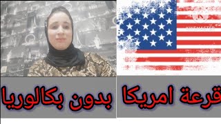 القرعة الأمريكية🇺🇸واش ضروري الباك باش نتسجل ولا لا ؟شرح كامل بخصوص البكالوريا والمهن المطلوبة [upl. by Arbmahs]