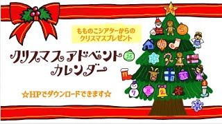 【クリスマス】クリスマスアドベントカレンダー [upl. by Aerdnwahs931]