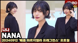 나나NANA 시크한 볼하트 매혹적인 비주얼 비하인드 나나 NANA [upl. by Corotto]