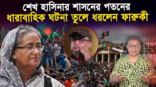 শেখ হাসিনার শাসনের পতনের ধারাবাহিক ঘটনা তুলে ধরলেন ফারুকী I Mostofa Feroz I Voice Bangla [upl. by Birdie316]