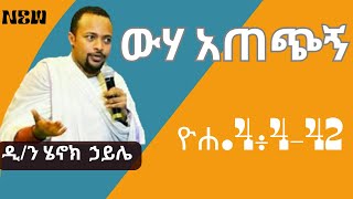 ውሃ አጠጭኝ ዲን ሄኖክ ኃይሌ ስብከት Dn Henok haile sibket [upl. by Retnuh]