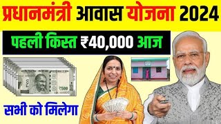 🏠आवास प्लस में पहलीदूसरी क़िस्त ट्रांसफर ₹40000  Pradhan Mantri Awas Yojana 2024  PM Awas Yojana [upl. by Gregorio70]