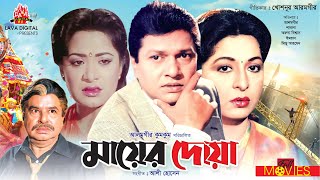 মায়ের দোয়া  Mayer Doa  Alamgir Shabana Mizu Ahmed  Bangla Full Movie [upl. by Fazeli]