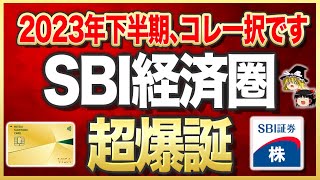 【史上最強のSBI経済圏・爆誕】2023年！始め方やメリット・デメリット徹底解説 [upl. by Mackler]