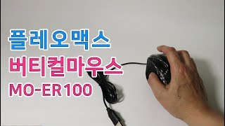 플레오맥스 유선 버티컬마우스 MOER100 개봉기 [upl. by Annayek]