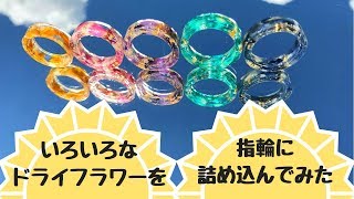 いろいろなドライフラワーを指輪に詰め込んでみた！レジンアクセサリー [upl. by Ordnas]