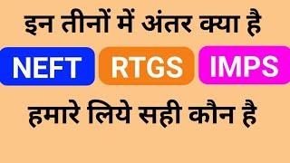 NEFT RTGS aur IMPS me antar kya hai  NEFT kya hai  IMPS kya hai  RTGS kya hai  IMPS  RTGS [upl. by Odnomar]