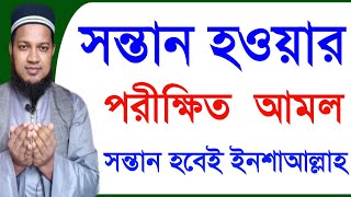 সন্তান হওয়ার আমল  সন্তান লাভের পরীক্ষিত আমল  sontan howar amol [upl. by Alyek]