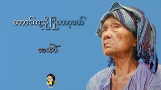 တောင်ကညို ပြိုတော့မယ်  လက်ပံ [upl. by Naus779]