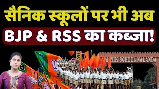 सैनिक स्कूलों पर भी अब BJP amp RSS का कब्जा The News Launcher [upl. by Babb]