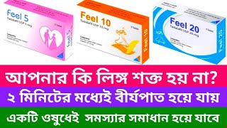 Feel 5 mg 10 mg 20 mg এর খাওয়ার নিয়ম। লিঙ্গ উত্থান সমস্যা দূর করে। দ্রুত বীর্যপাত রোধ করে। [upl. by Gillette]