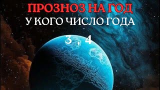 ХАРАКТЕРИСТИКА ПЕРСОНАЛЬНОГО ГОДАУ КОГО ПОЛУЧИЛОСЬ 3ЮПИТЕР 4РАХУ [upl. by Scrivens]